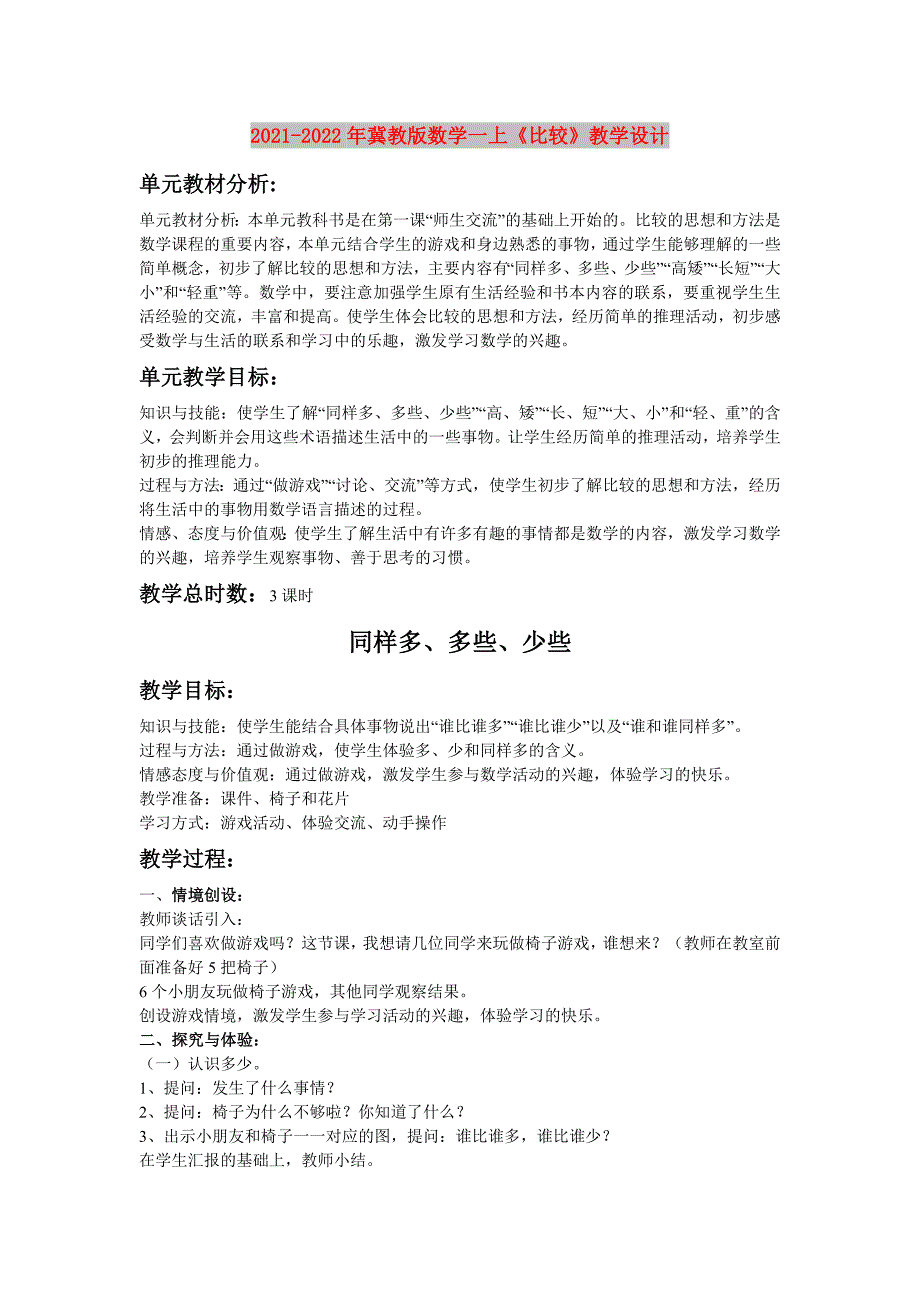 2021-2022年冀教版数学一上《比较》教学设计_第1页