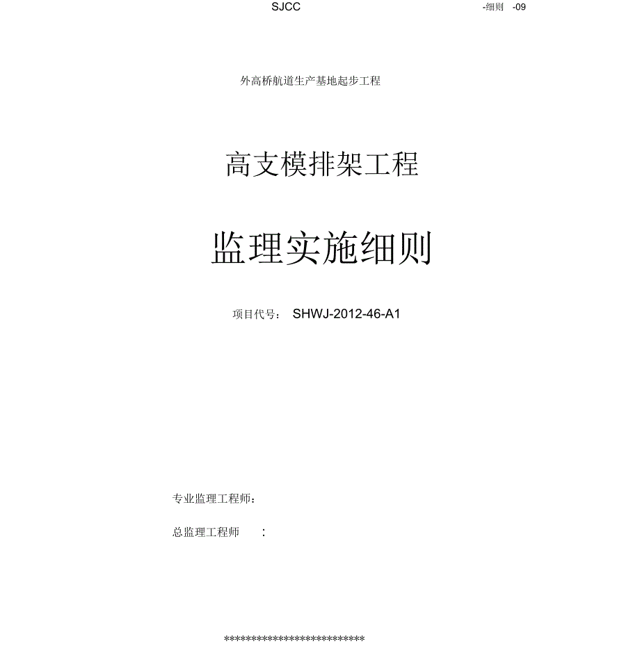 高支模排架监理细则(样板)_第1页