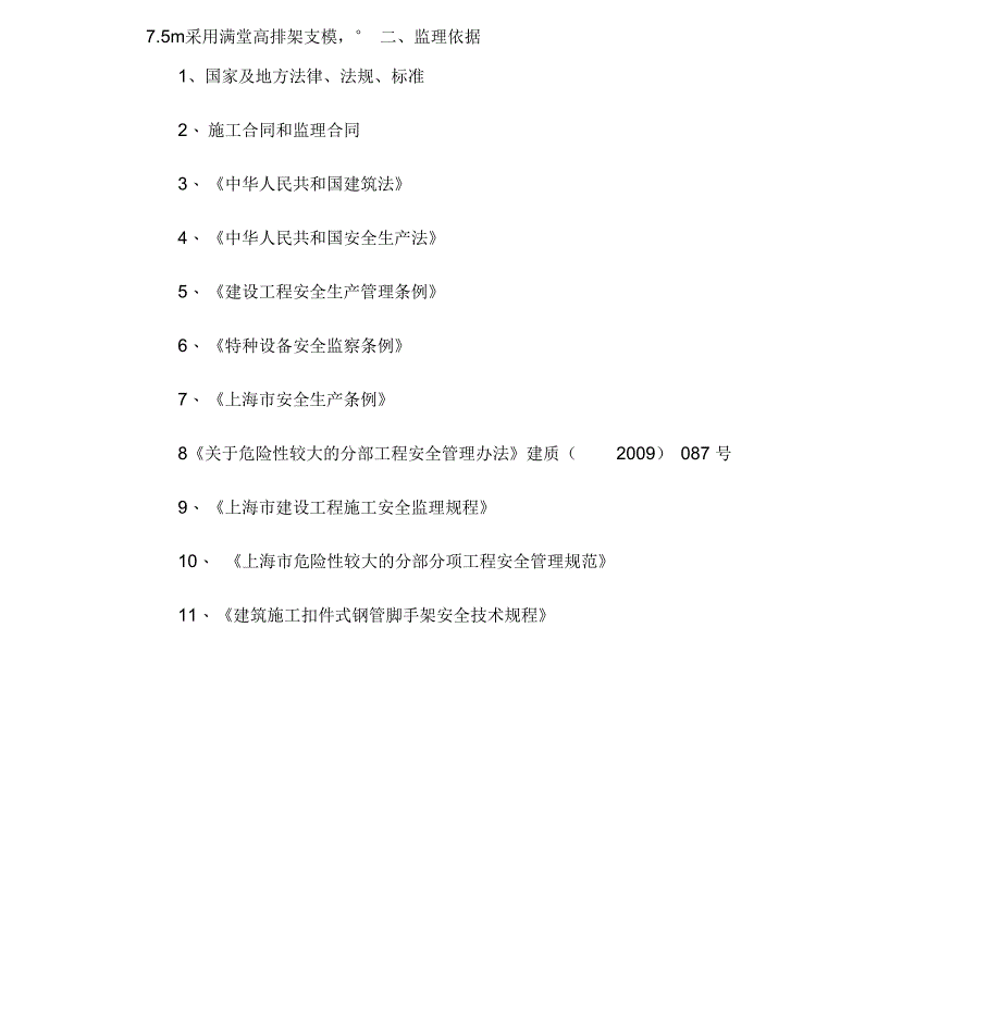 高支模排架监理细则(样板)_第3页