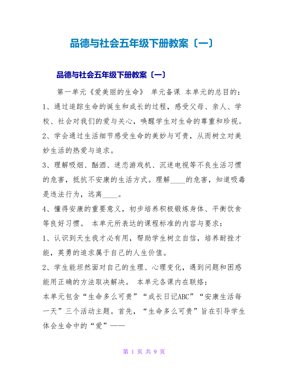 品德与社会五年级下册教案（一）.doc_第1页