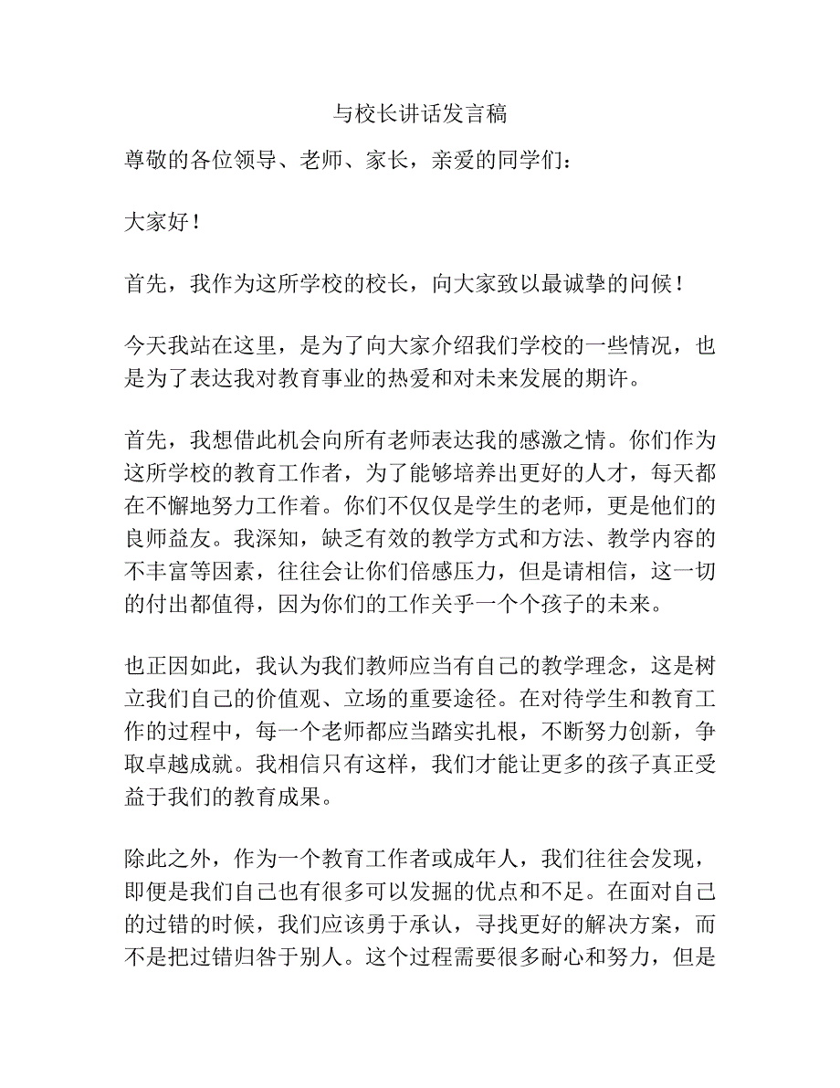 与校长讲话发言稿.docx_第1页