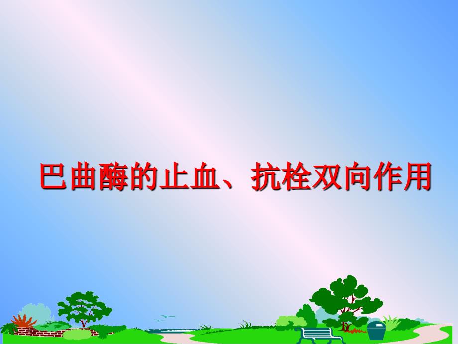 最新巴曲酶的止血、抗栓双向作用PPT课件_第1页