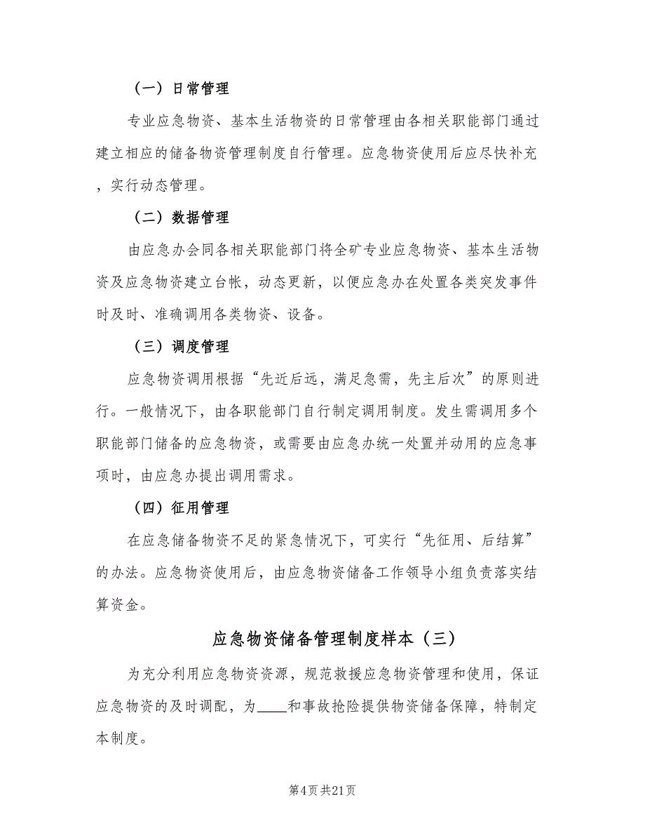 应急物资储备管理制度样本（7篇）_第4页