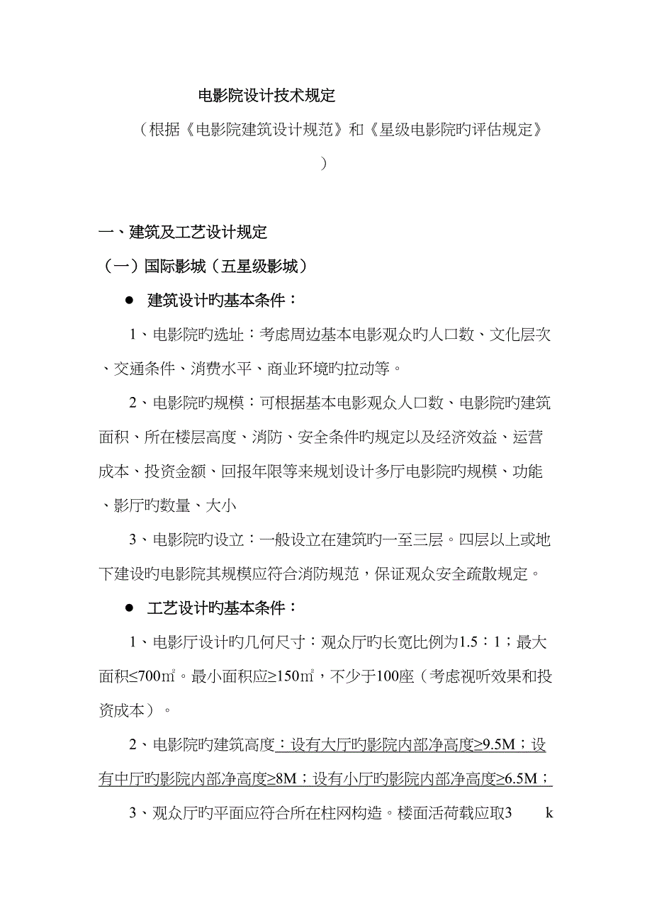 电影院设计重点技术要求_第1页