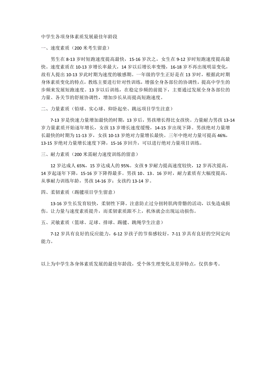 中学生各项身体素质发展最佳年龄段_第1页