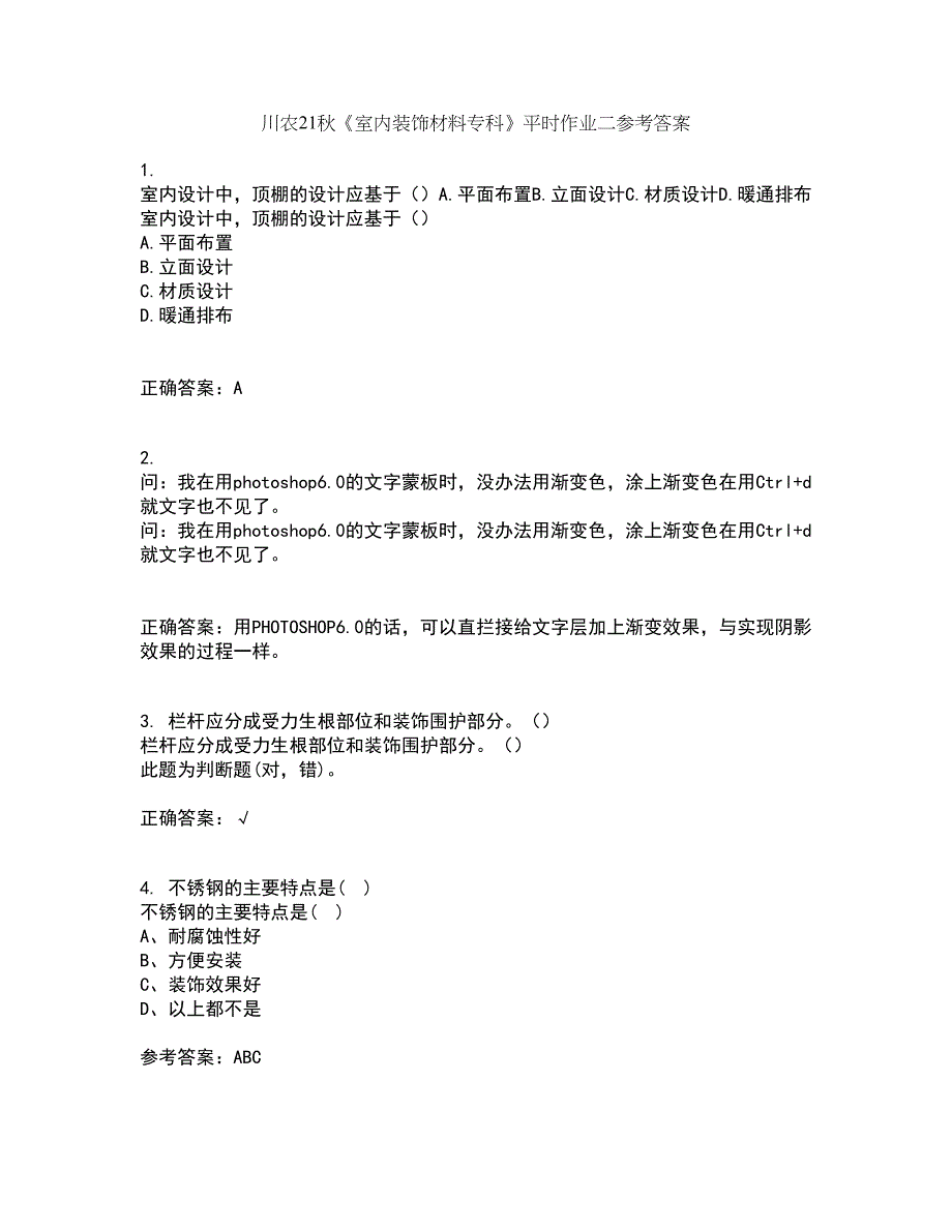 川农21秋《室内装饰材料专科》平时作业二参考答案54_第1页