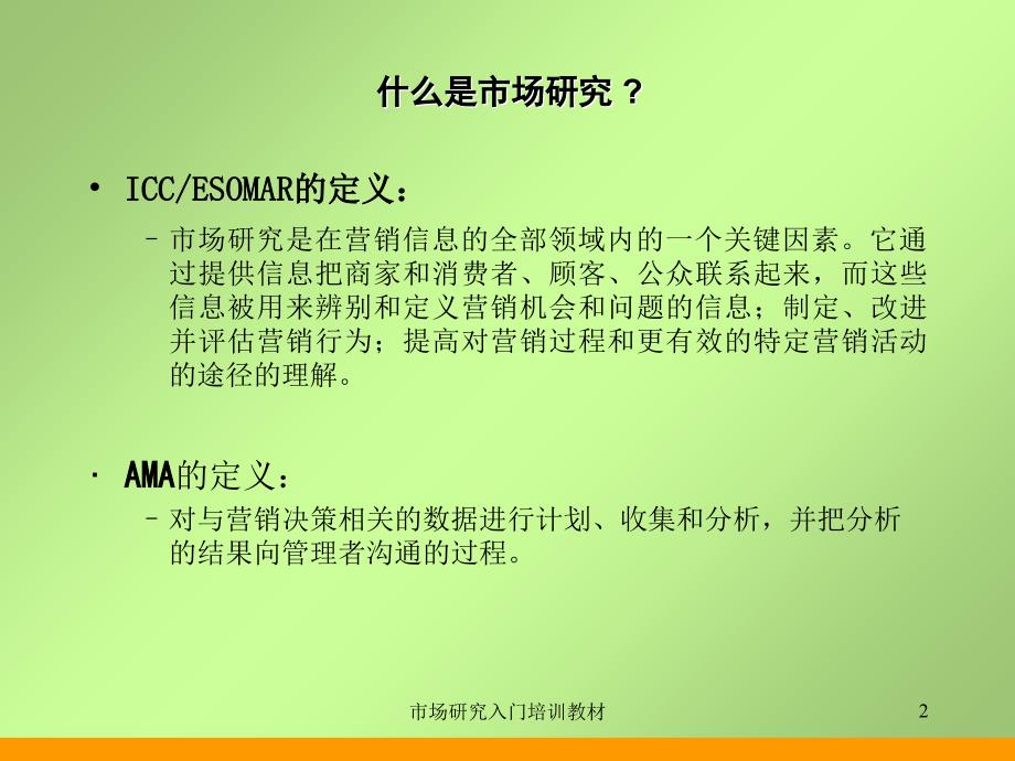 市场研究入门培训教材课件_第2页