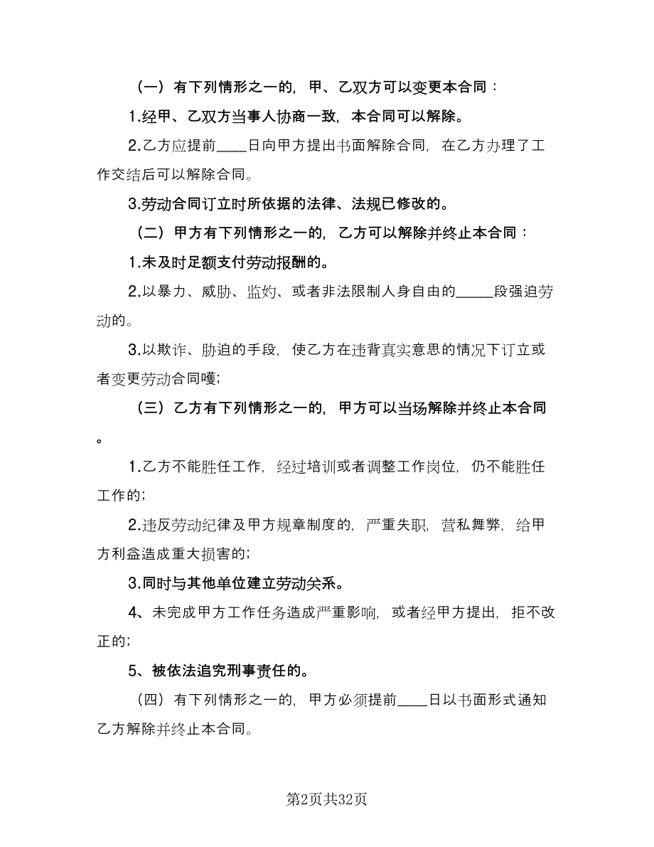 公司员工劳动合同协议书标准样本（9篇）.doc_第2页