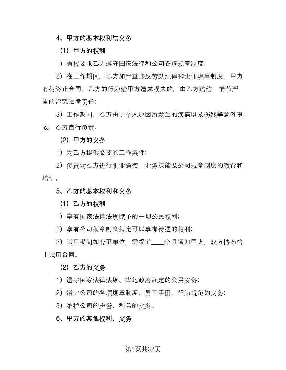 公司员工劳动合同协议书标准样本（9篇）.doc_第5页