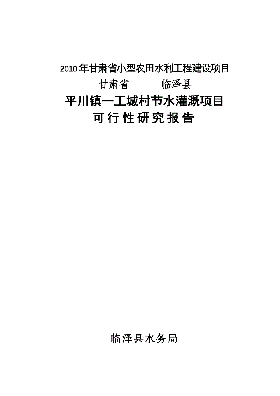 小型农田水利工程可行性论证报告.doc_第1页