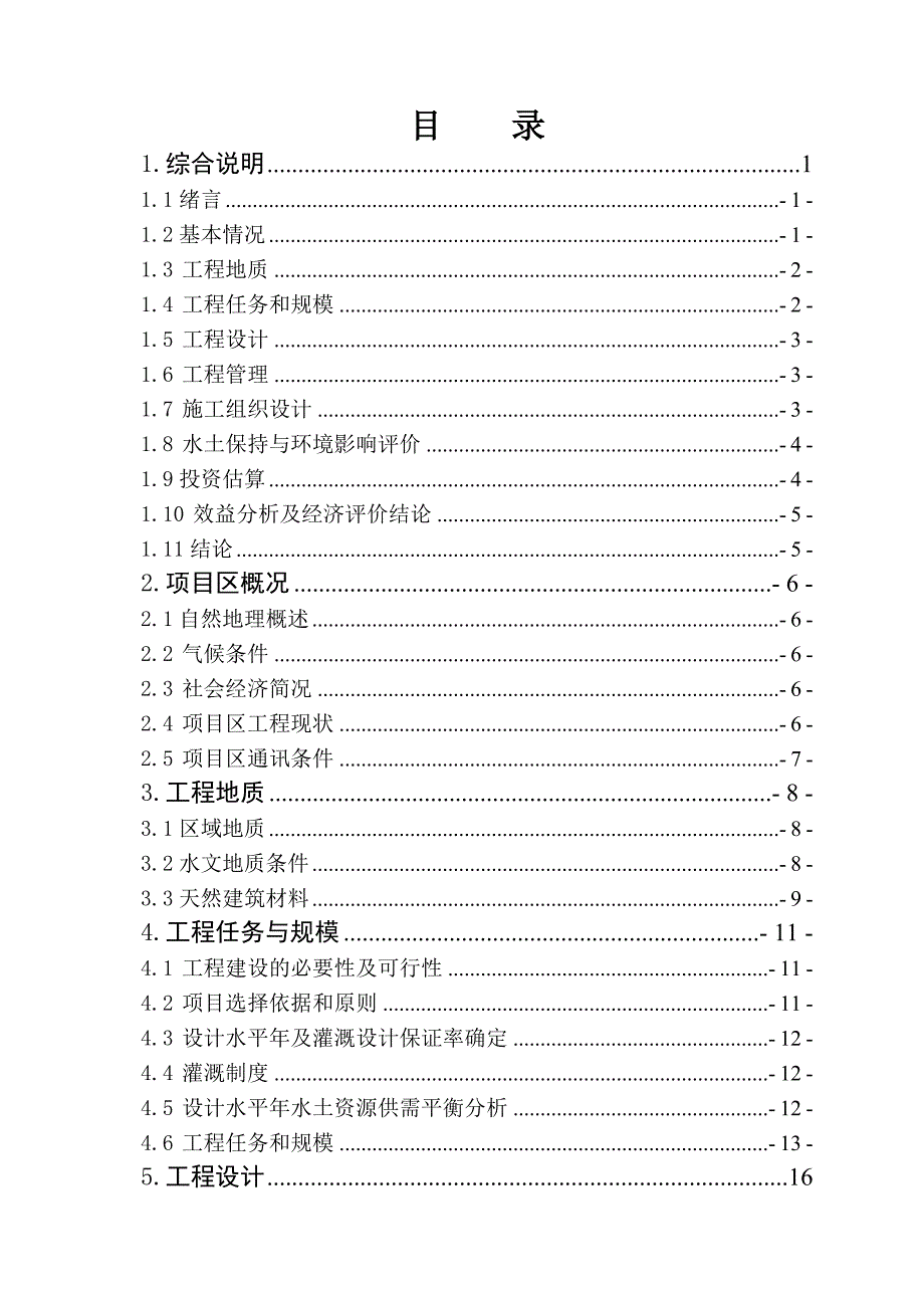 小型农田水利工程可行性论证报告.doc_第3页