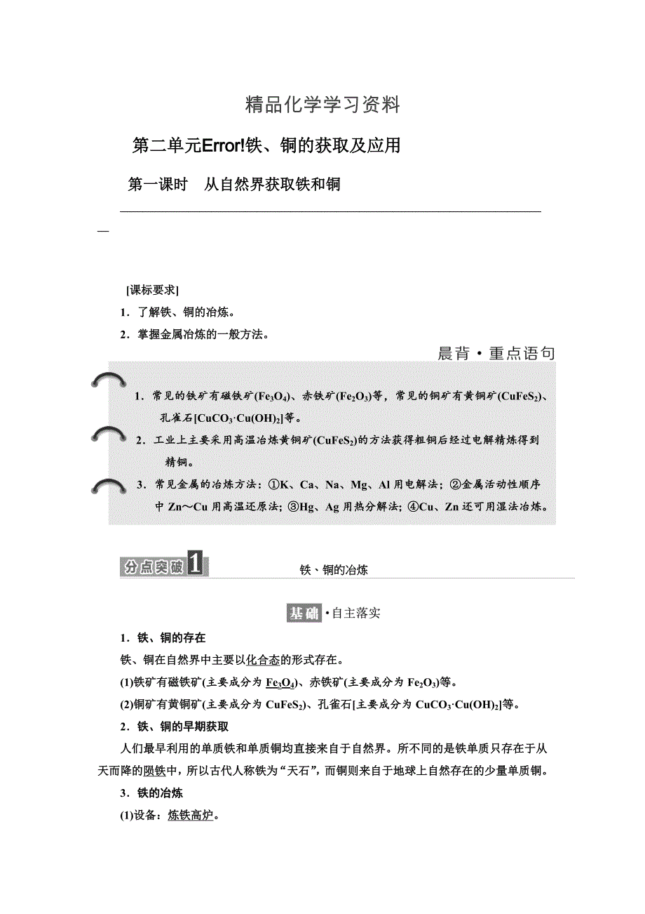 精品高中化学苏教版必修1教学案：专题3 第二单元 第一课时 从自然界获取铁和铜 Word版含解析_第1页