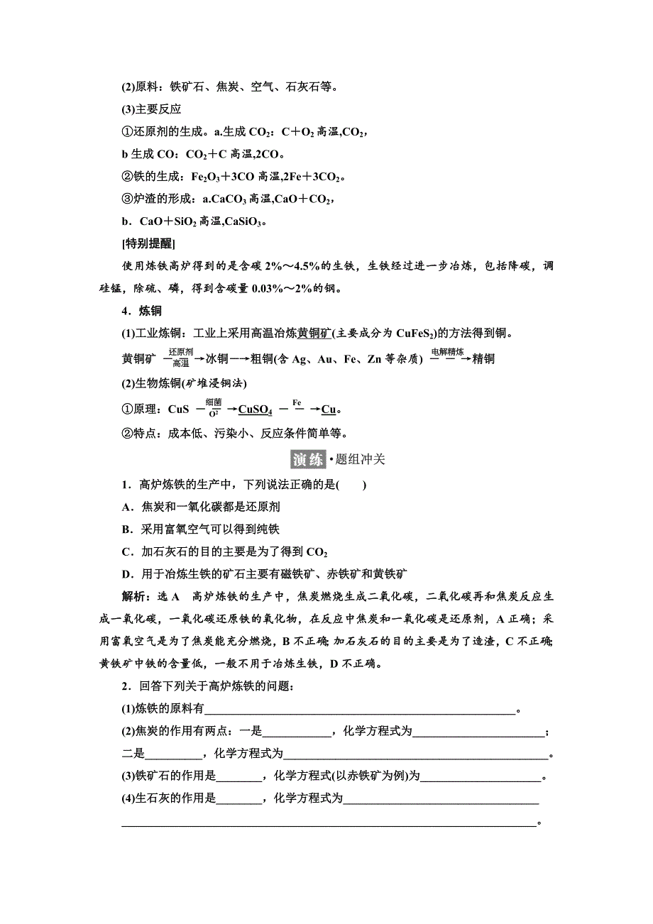 精品高中化学苏教版必修1教学案：专题3 第二单元 第一课时 从自然界获取铁和铜 Word版含解析_第2页