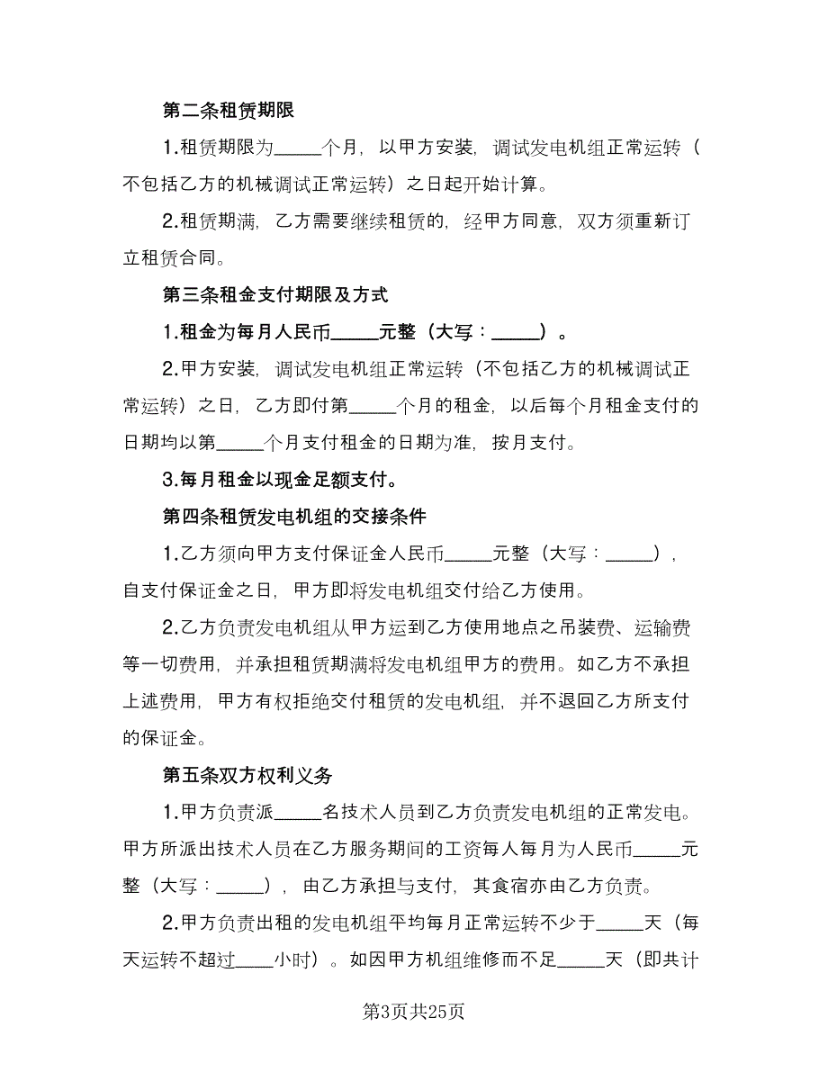 发电机组租赁协议书常用版（七篇）_第3页