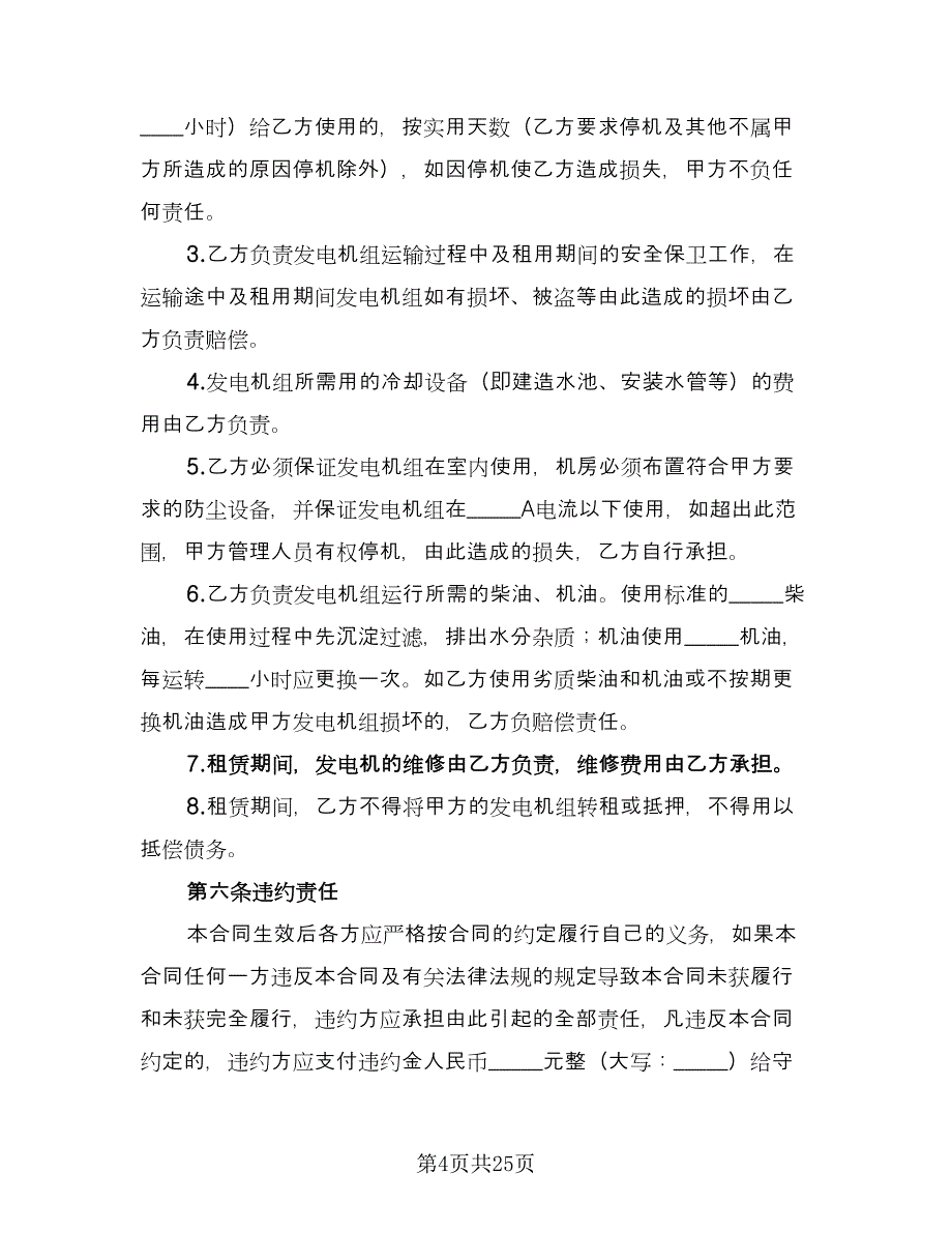 发电机组租赁协议书常用版（七篇）_第4页