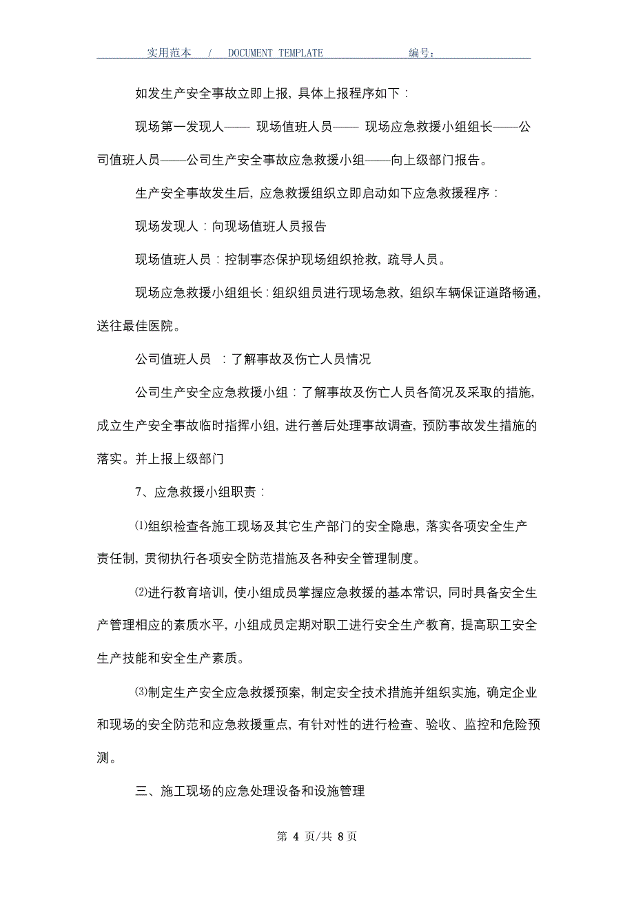 施工现场易发生重大事故的部位、环节的预防监控措施和应急预案（word版）_第4页