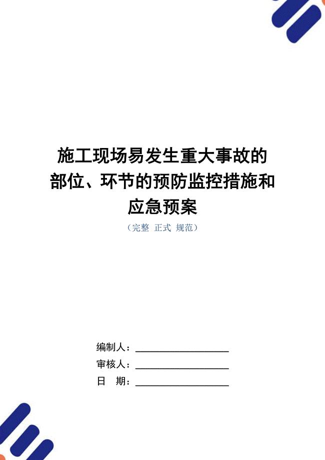 施工现场易发生重大事故的部位、环节的预防监控措施和应急预案（word版）