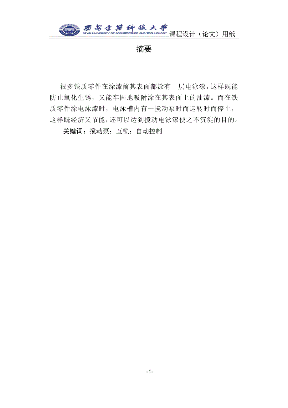 课程设计论文搅动泵自动控制系统的设计_第1页