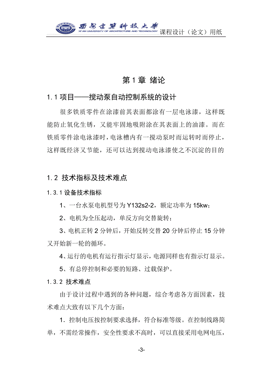 课程设计论文搅动泵自动控制系统的设计_第3页