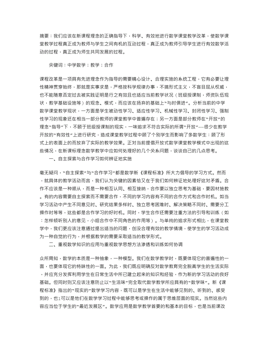 中学数学教学中实施有效开放教学浅析_第1页