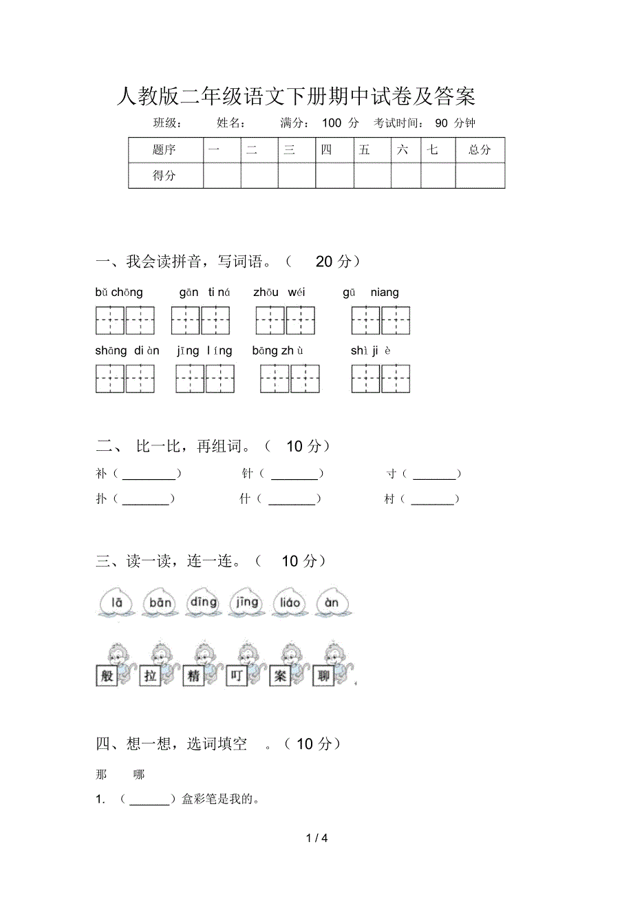 人教版二年级语文下册期中试卷及答案_第1页