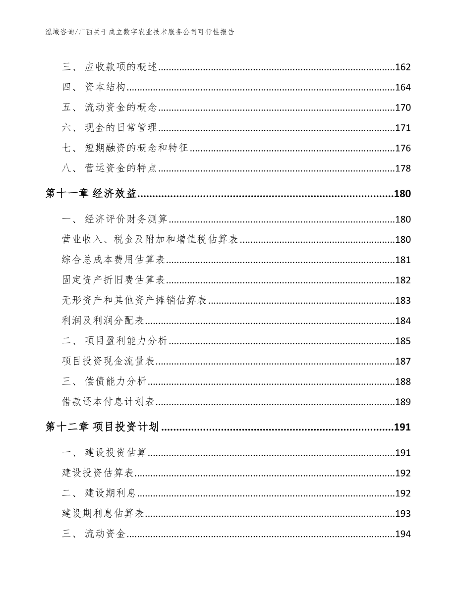 广西关于成立数字农业技术服务公司可行性报告参考范文_第4页