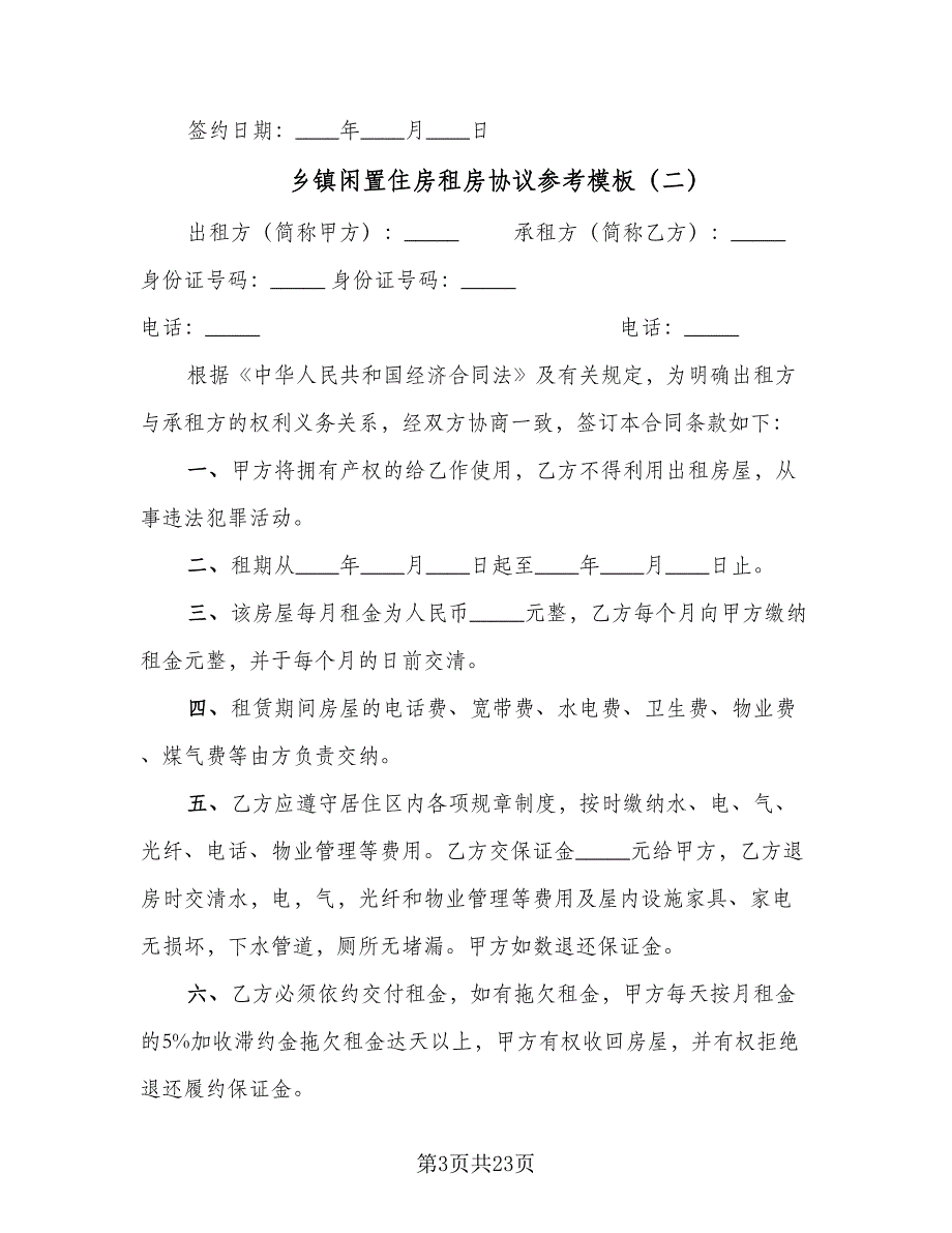 乡镇闲置住房租房协议参考模板（八篇）_第3页