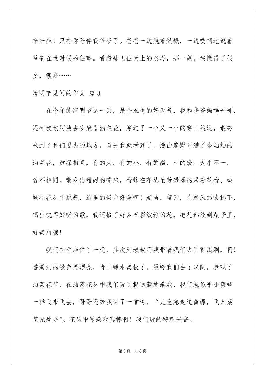 好用的清明节见闻的作文锦集八篇_第3页