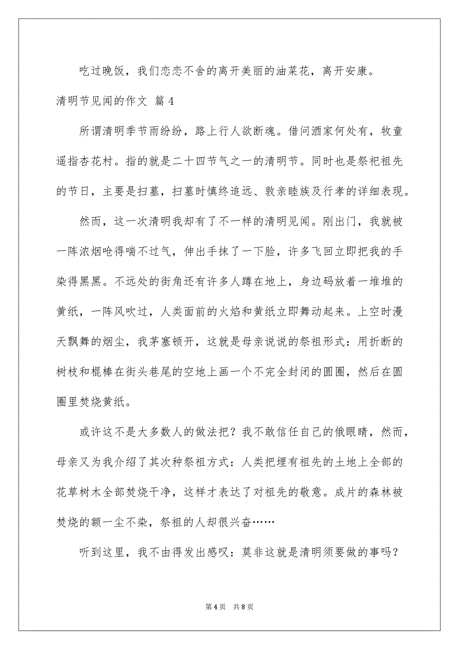 好用的清明节见闻的作文锦集八篇_第4页