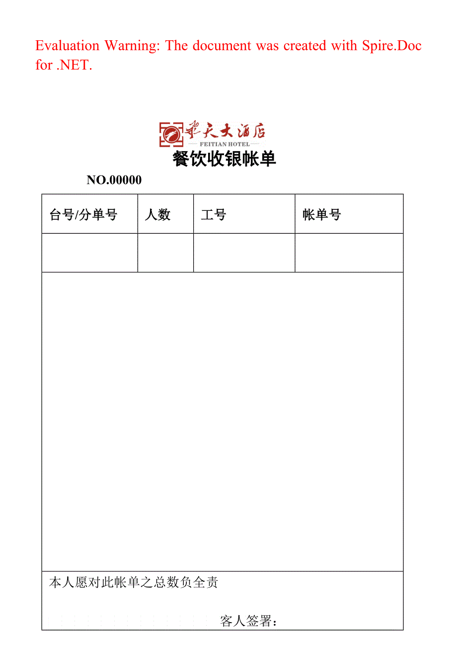 飞天大酒店餐饮收银帐单_第1页