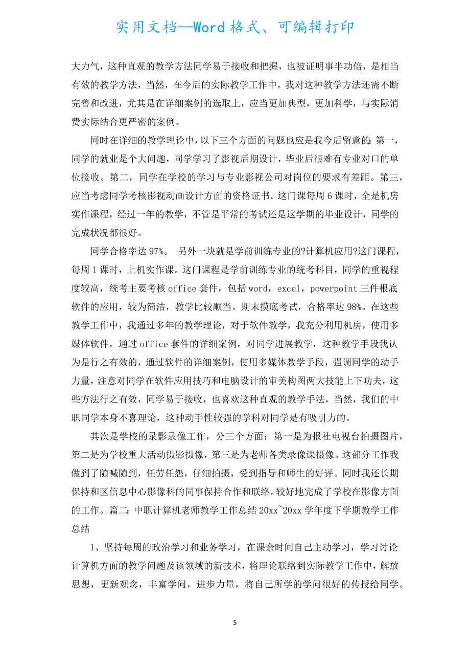 汇编计算机教学的工作总结.docx_第5页