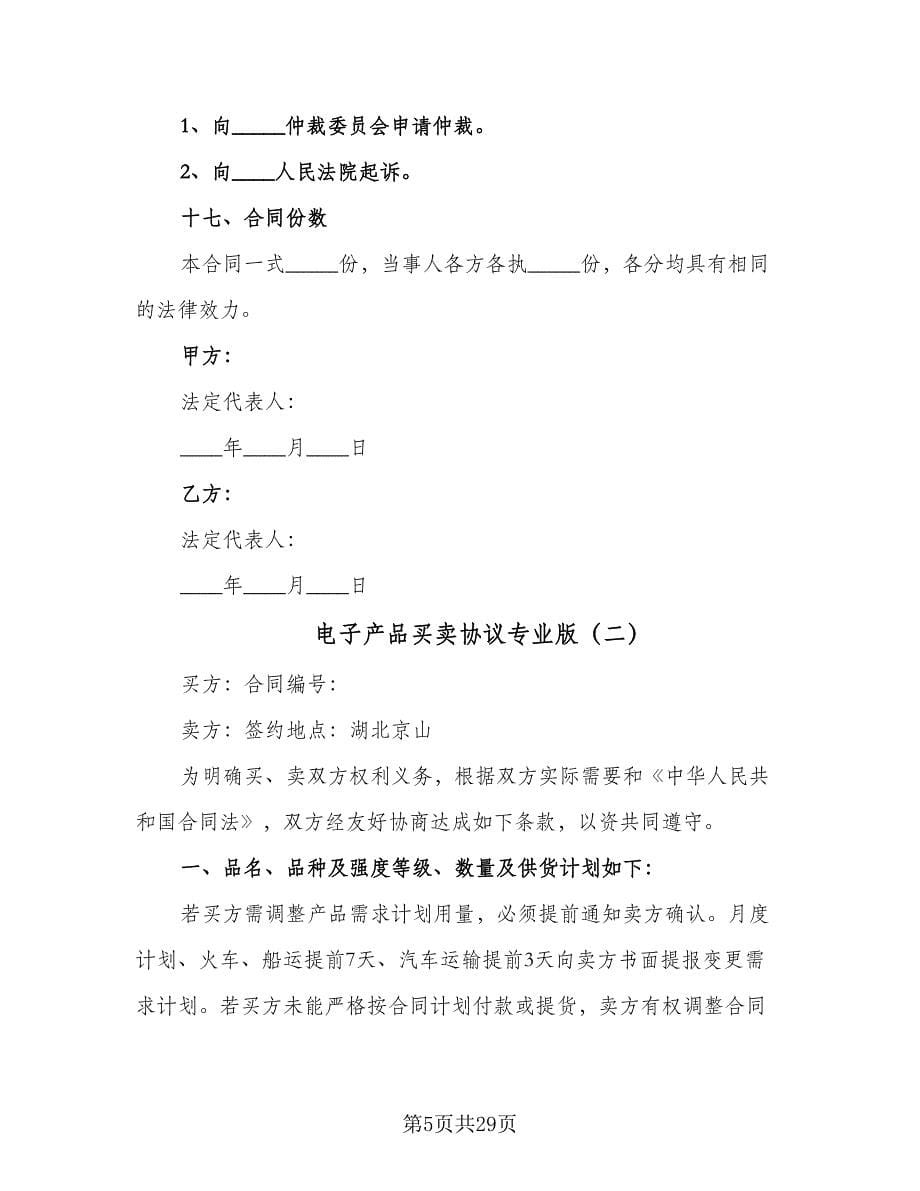 电子产品买卖协议专业版（七篇）.doc_第5页