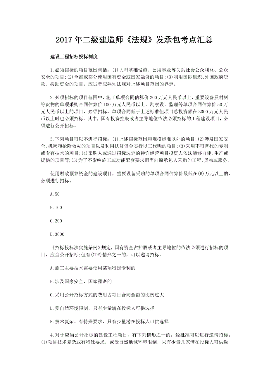 2017年二级建造师《法规》发承包考点汇总_第1页