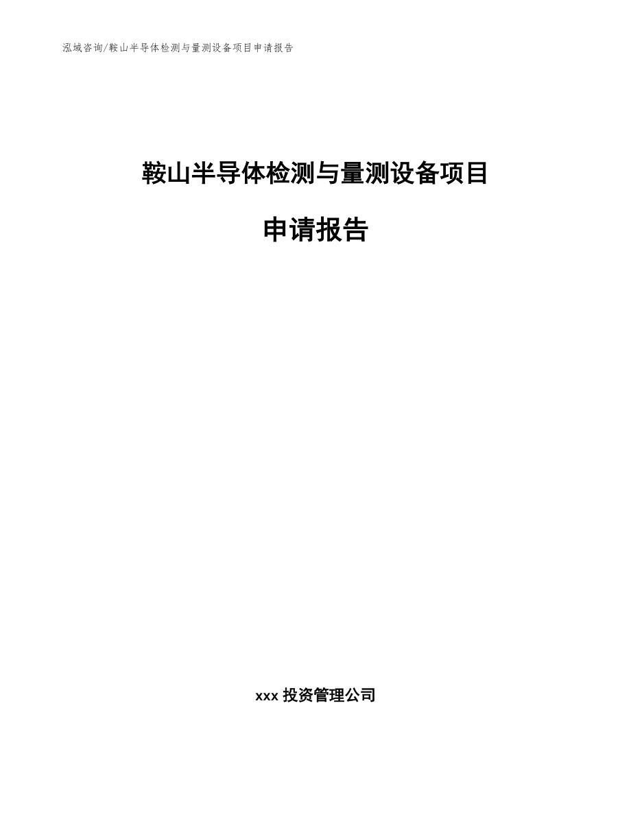 鞍山半导体检测与量测设备项目申请报告【范文参考】_第1页