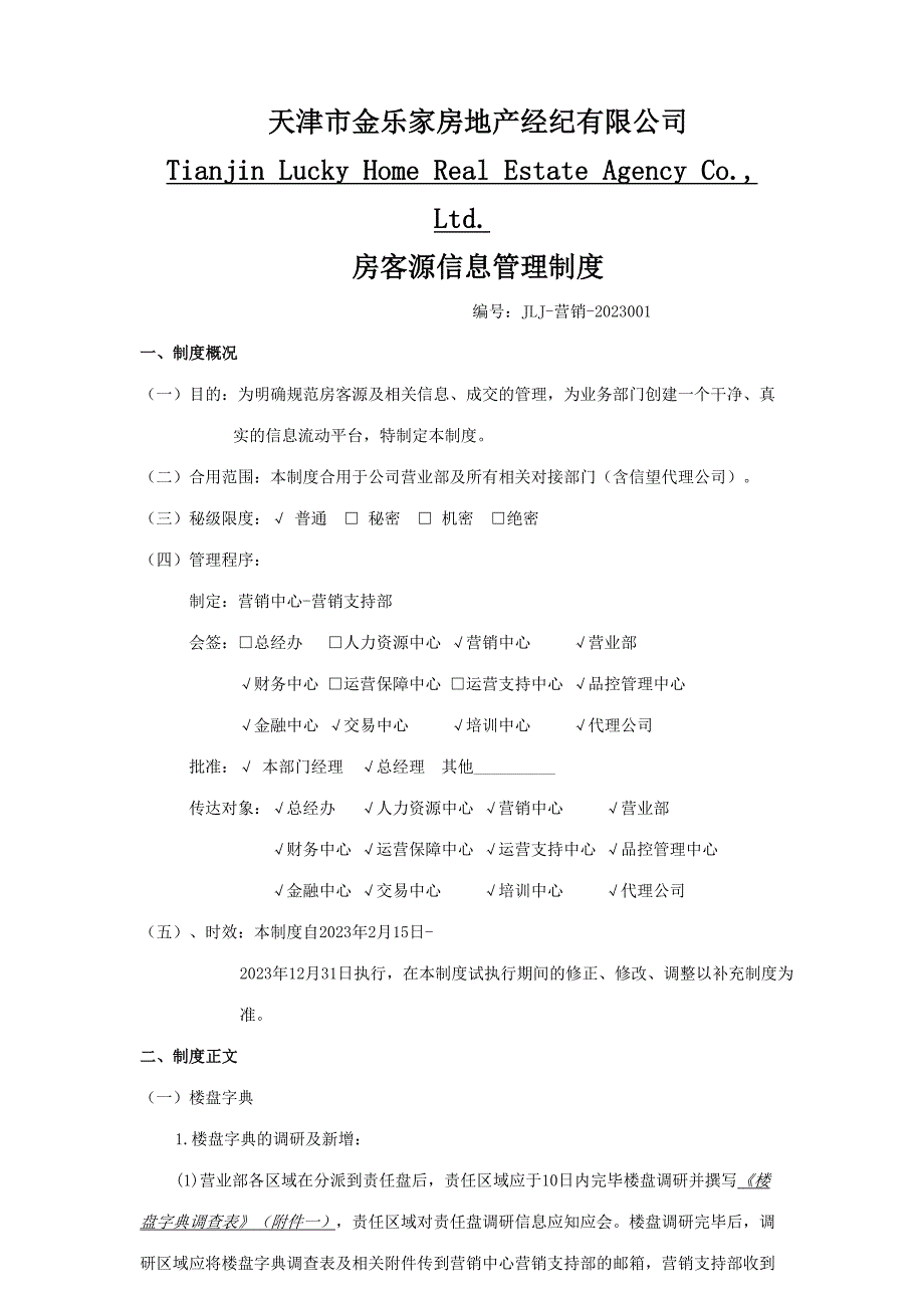 2023年金乐家房地产经纪有限公司房客源管理制度_第1页