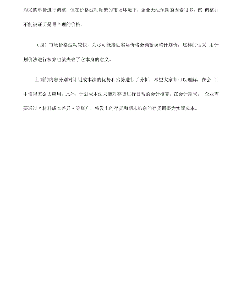 详解计划成本法的优势和劣势_第4页