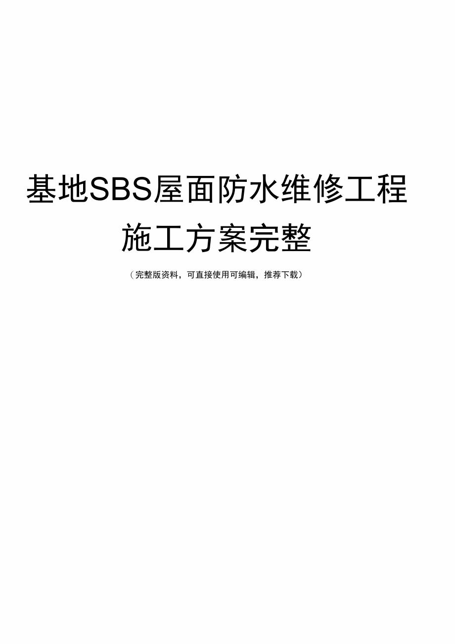 基地SBS屋面防水维修工程施工方案完整_第1页