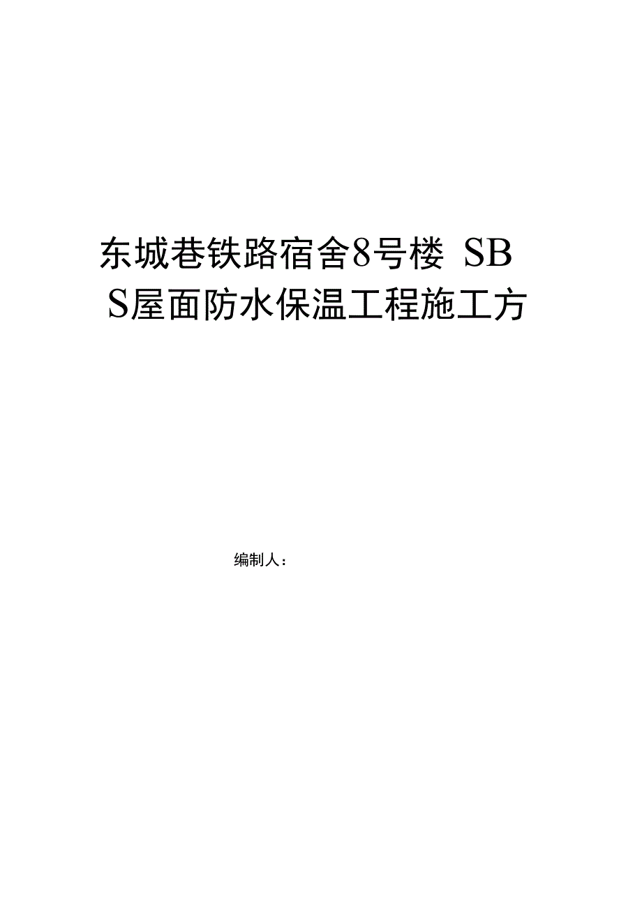 基地SBS屋面防水维修工程施工方案完整_第3页