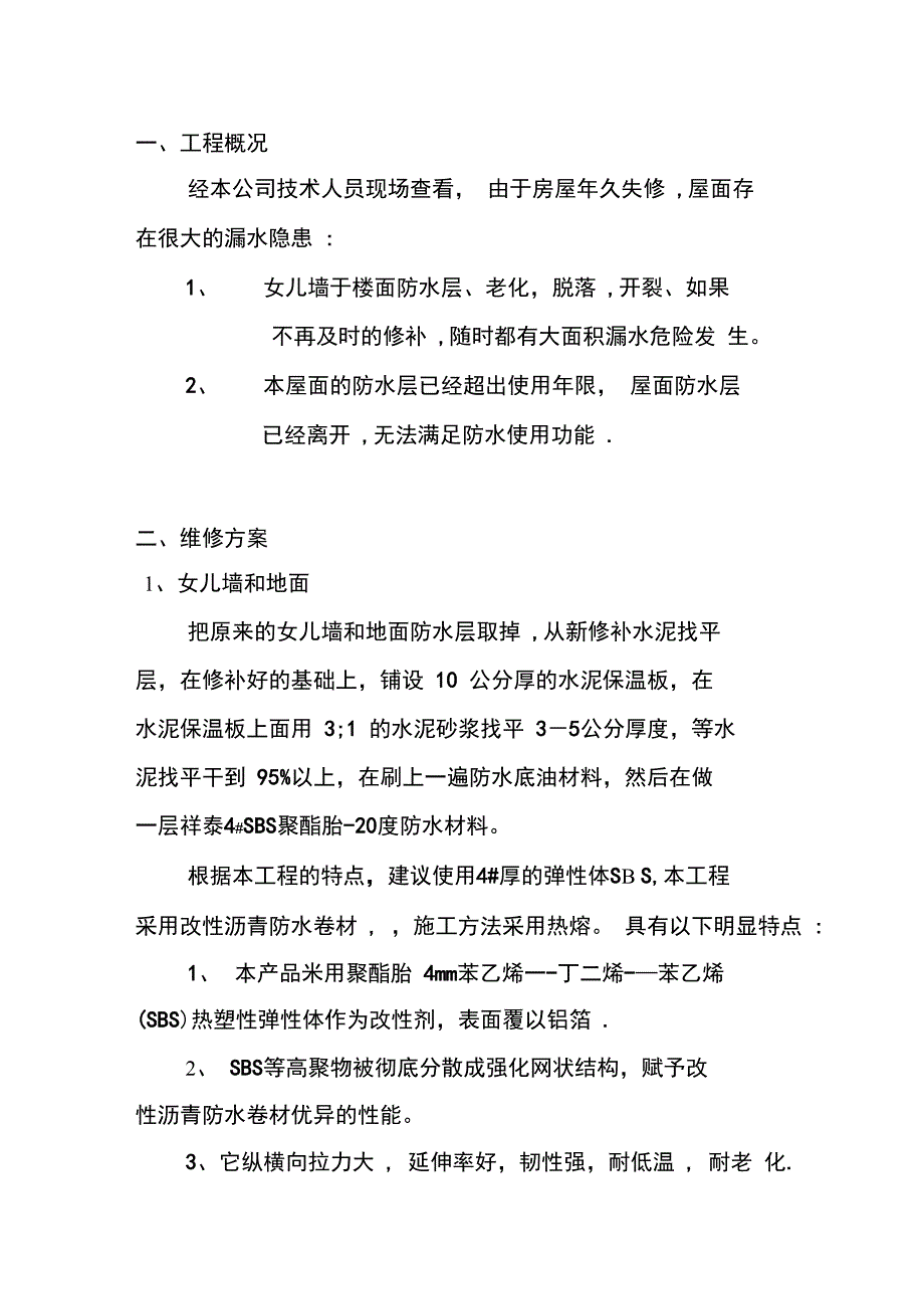 基地SBS屋面防水维修工程施工方案完整_第4页