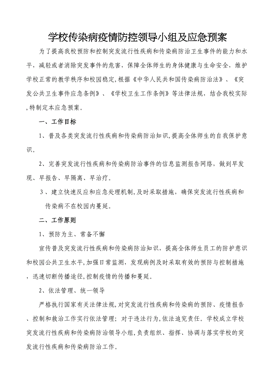 学校传染病防控领导小组及应急预案_第1页