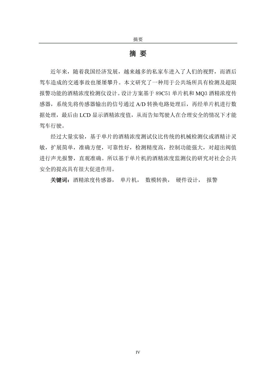 基于单片机的酒精浓度检测仪设计毕业论文设计_第4页