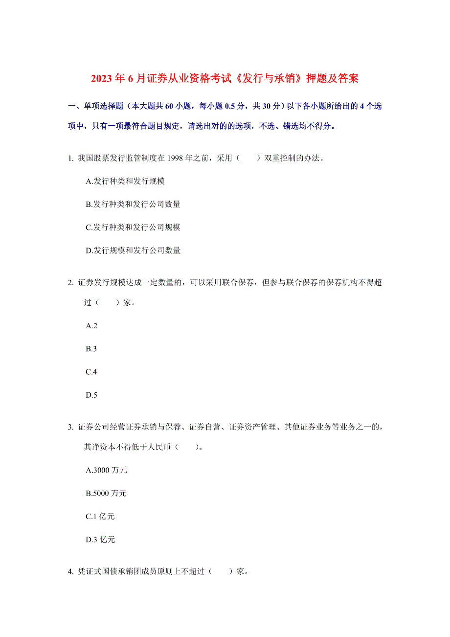 2023年证券从业资格考试发行与承销真题及答案.doc_第1页