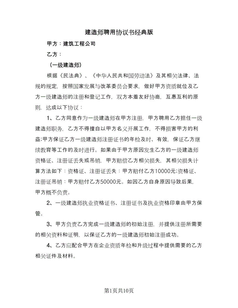 建造师聘用协议书经典版（3篇）.doc_第1页