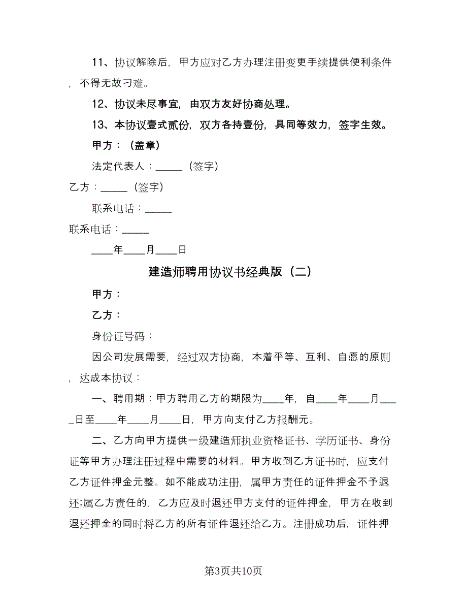 建造师聘用协议书经典版（3篇）.doc_第3页