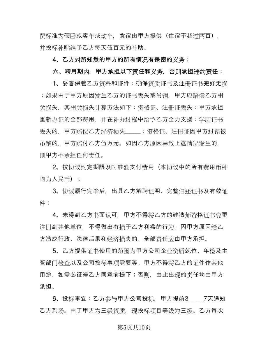 建造师聘用协议书经典版（3篇）.doc_第5页