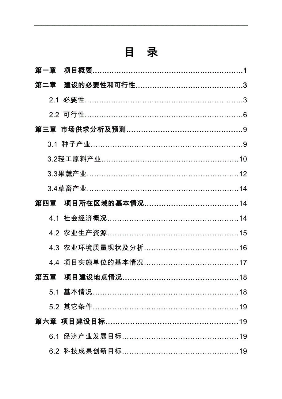 xx市绿色农业示范区项目的可行性论证报告.doc_第1页