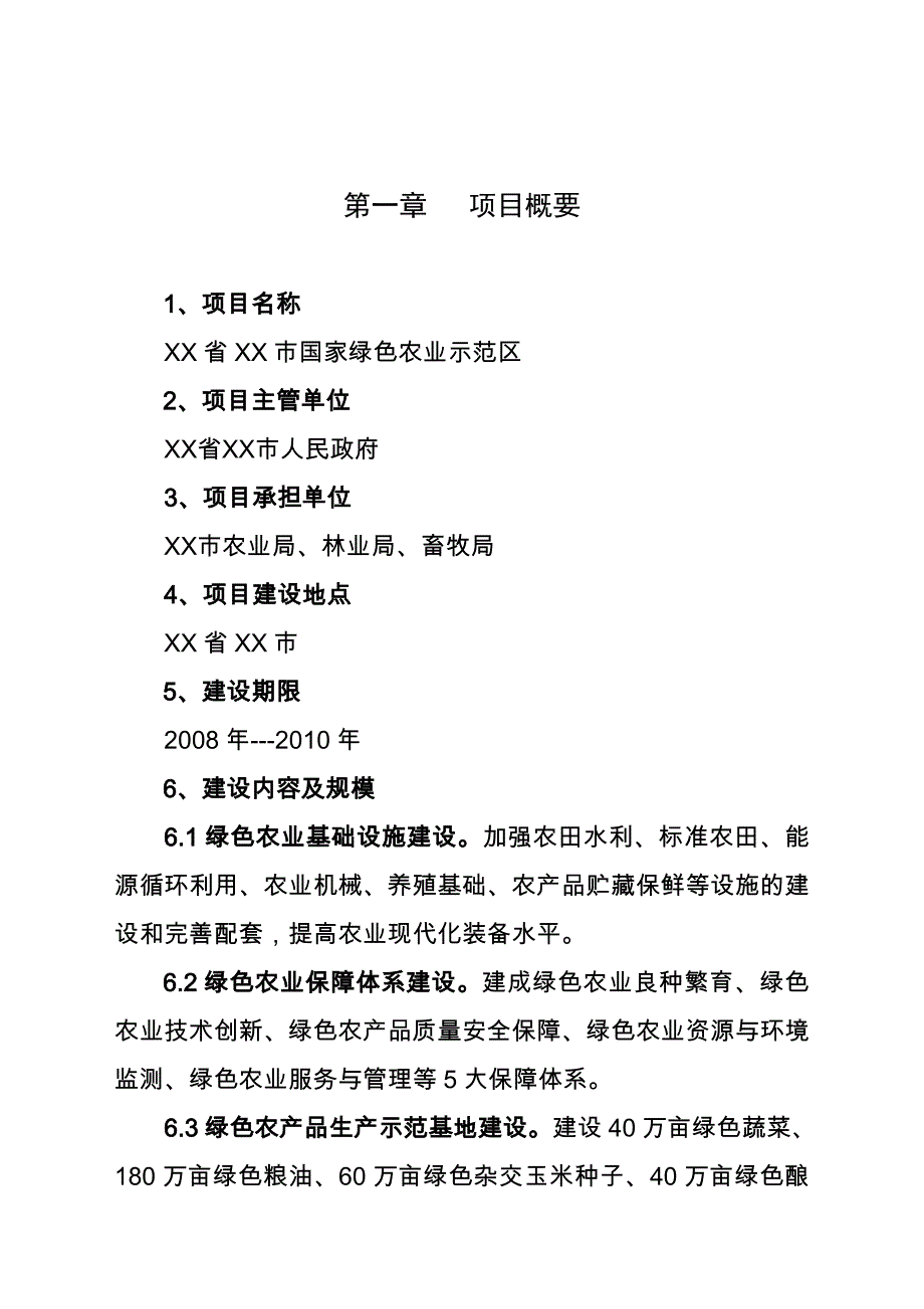 xx市绿色农业示范区项目的可行性论证报告.doc_第3页