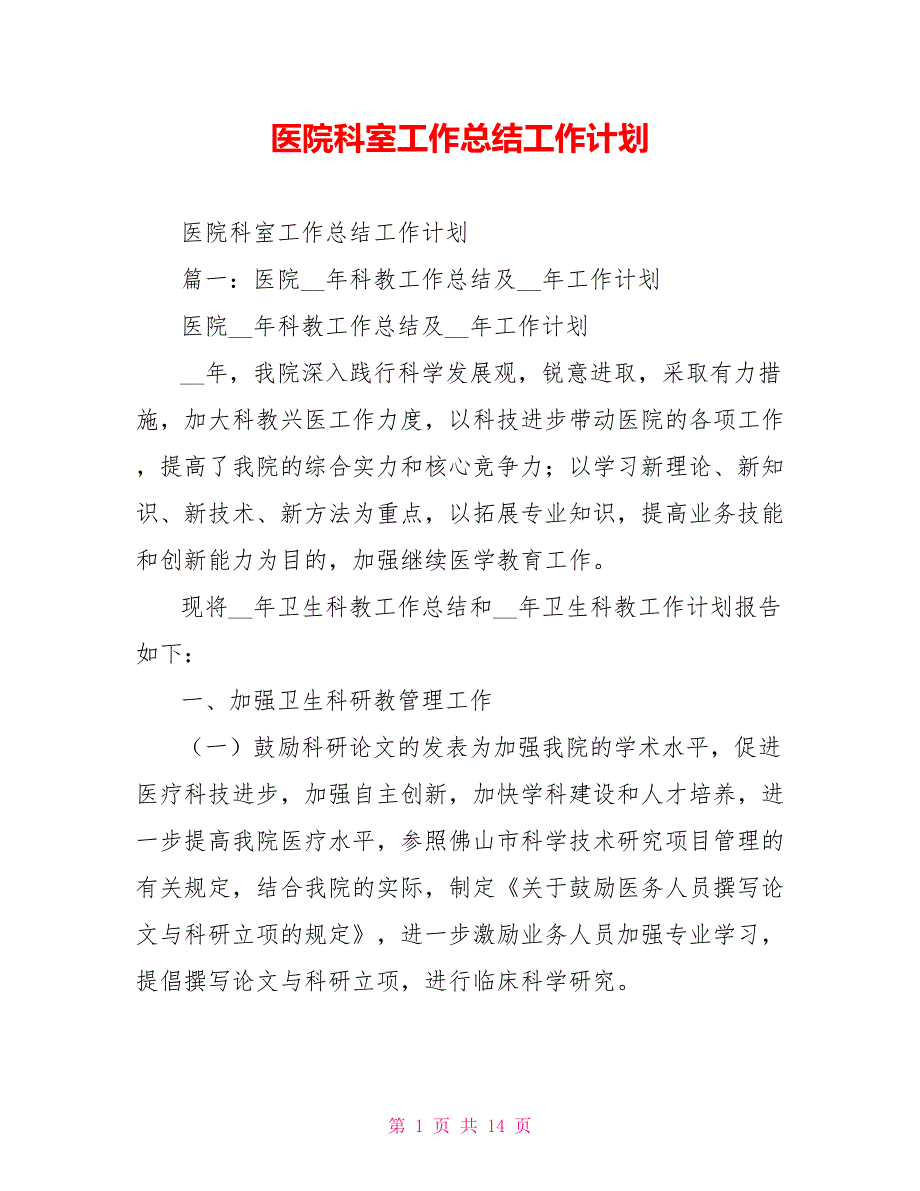 医院科室工作总结工作计划_第1页