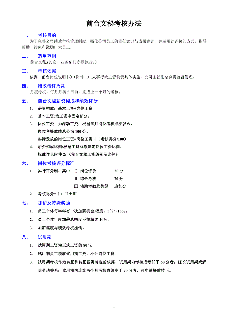 前台绩效考核办法.doc_第1页