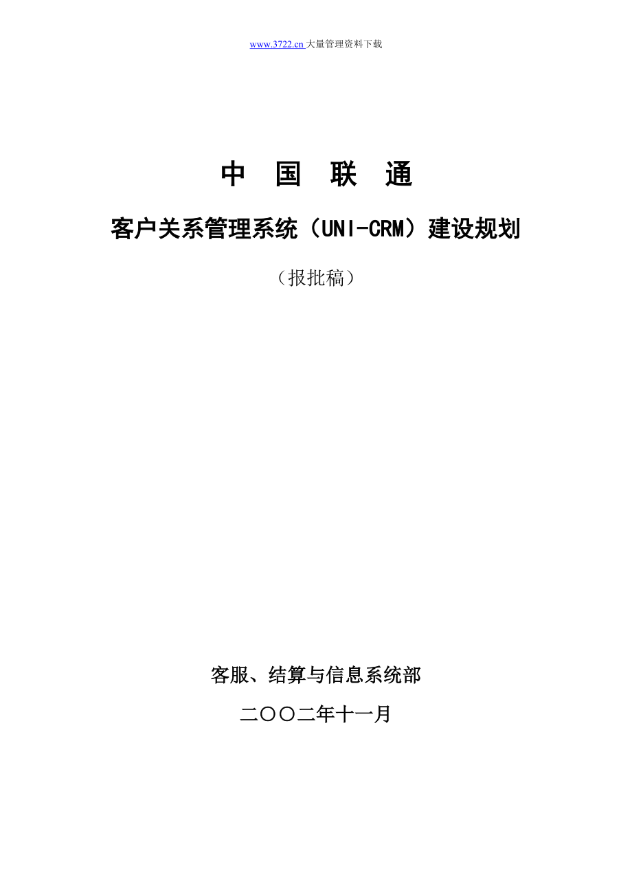 中国联通客户关系管理系统(UNI-CRM)建设规划_第1页